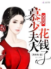 慕少夫人又又又花钱了