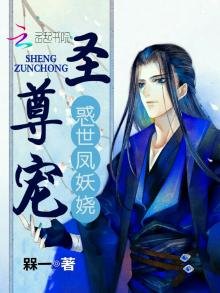 惑世鳳妖嬈:聖尊寵