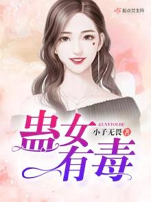 蠱女有毒