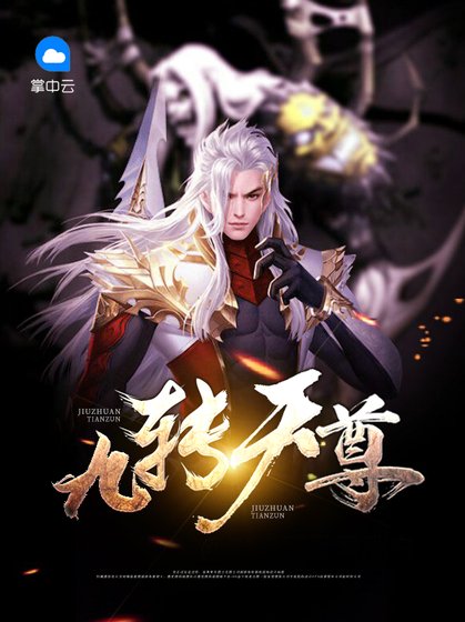 九轉天尊