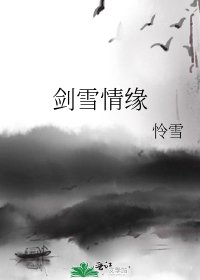 剑雪情缘