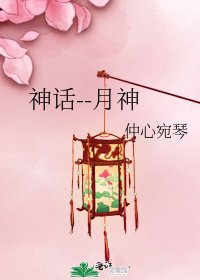 神話--月神
