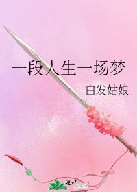 一段人生一場夢