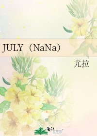 JULY(NaNa)
