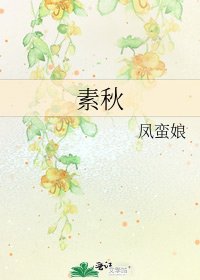 素秋