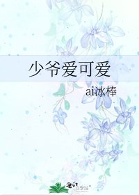 少爺愛可愛
