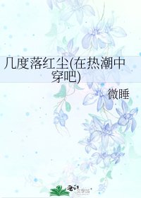幾度落紅塵(在熱潮中穿吧)