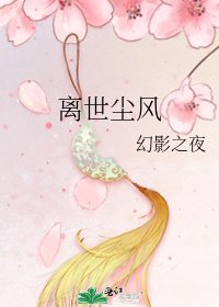 離世塵風