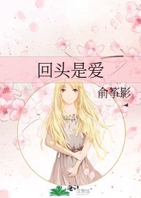 回頭是愛