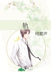 軌