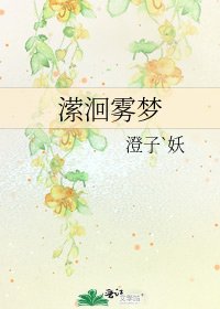 瀠洄霧夢