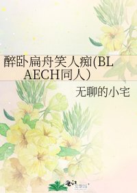醉卧扁舟笑人痴(BLAECH同人)