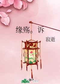 緣殤。訴