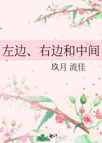 左邊、右邊和中間