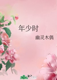 年少時