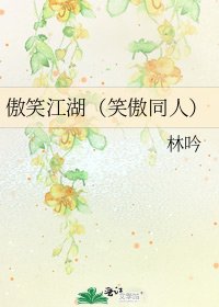 傲笑江湖(笑傲同人)
