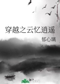 穿越之云忆逍遥