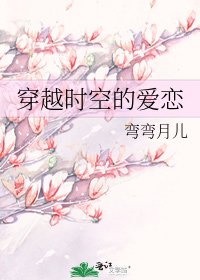 穿越時空的愛戀