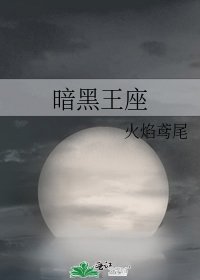 暗黑王座