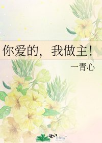 你爱的,我做主!