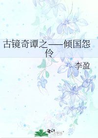 古鏡奇譚之——傾國怨伶