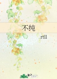 不純