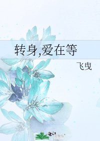 轉身,愛在等