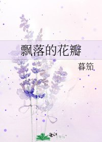 飘落的花瓣