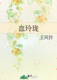 血玲瓏