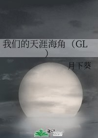 我們的天涯海角(GL)