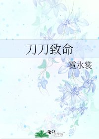 刀刀致命