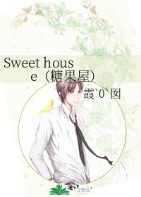 Sweet house(糖果屋)
