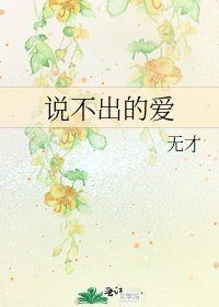 說不出的愛