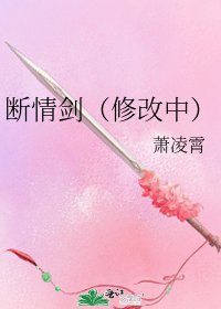 斷情劍(修改中)