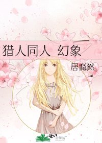 獵人同人 幻象