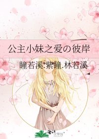 公主小妹之愛の彼岸