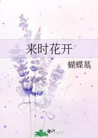 來時花開
