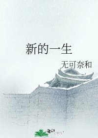 新的一生