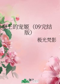 秦王的寵姬(09版)