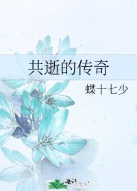 共逝的传奇