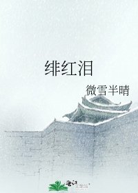 緋紅淚