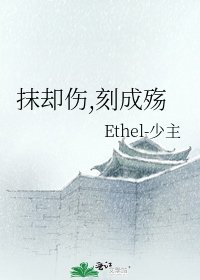 抹卻傷,刻成殤