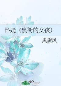 怀疑(黑街的女孩)