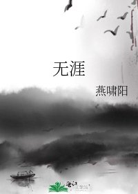 无涯