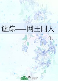 謎蹤——網王同人