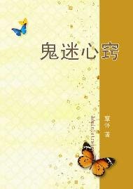 鬼迷心窍