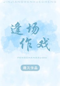 逢場作戲