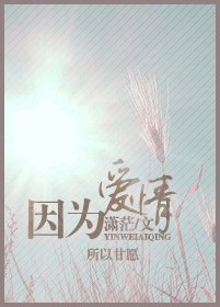 因為愛情