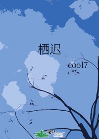 棲遲