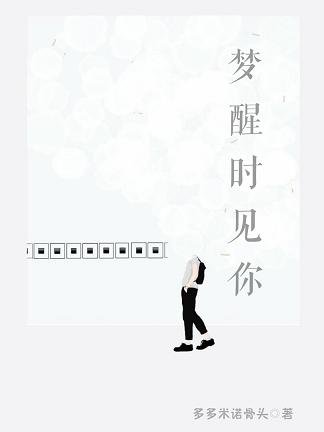 夢醒時見你
